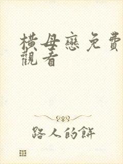 横母恋免费在线观看