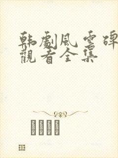 韩剧风云碑免费观看全集