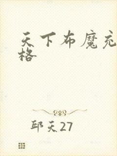 天下布魔充值价格