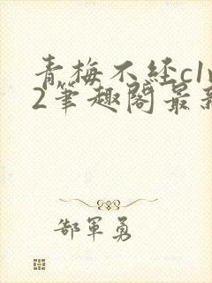 青梅不经c1v2笔趣阁最新章节