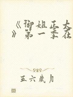 《御姐正太御姐》第一季在线看