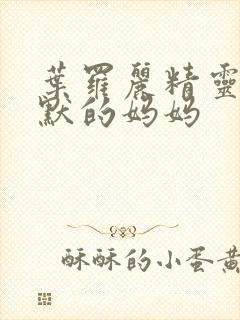 叶罗丽精灵梦王默的妈妈