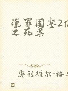 猎罪图鉴2偶像之死案