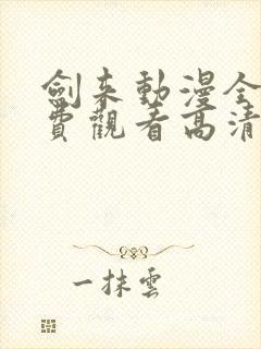 剑来动漫全集免费观看高清正版