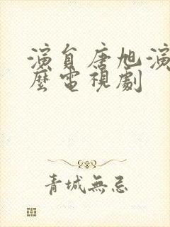 演员唐旭演过什么电视剧