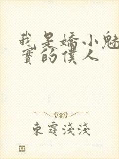 我是娇小魅魔忠实的仆人