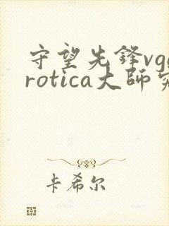 守望先锋vgerotica大师究极品质3d同人