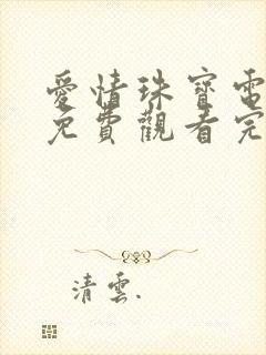 爱情珠宝电视剧免费观看完整版