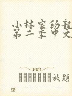 小林家的龙女仆第二季中文版