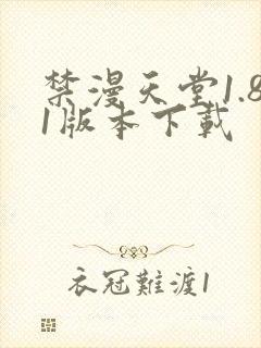 禁漫天堂1.81版本下载