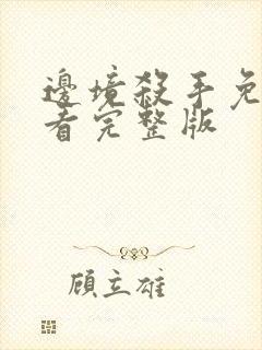 边境杀手免费观看完整版