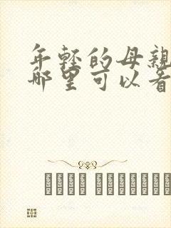 年轻的母亲3在哪里可以看