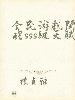 全民游戏开局觉醒sss级天赋