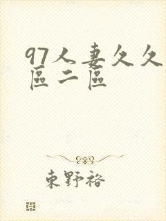 97人妻久久一区二区