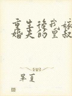 重生后我嫁了未婚夫的皇叔小说听书