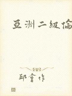 亚洲二级伦理片