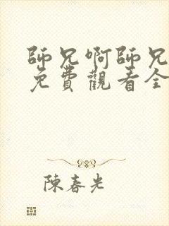 师兄啊师兄动画免费观看全集高清