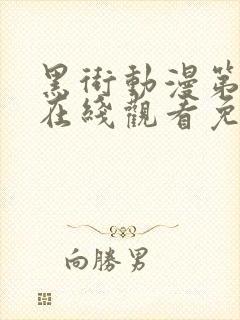 黑街动漫第一季在线观看免费