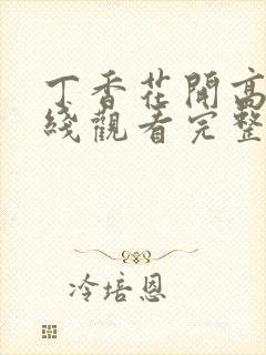 丁香花开高清在线观看完整封面