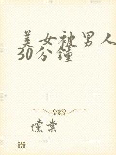 美女被男人桶爽30分钟封面