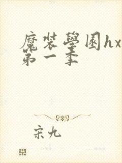 魔装学园hxh第一季