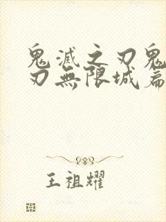 鬼灭之刃鬼灭之刃无限城篇