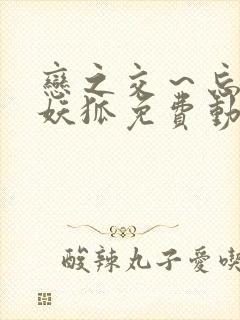 恋之交～忘却的妖狐免费动漫全集