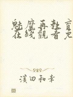 魅魔再教育物语在线观看免费高清电视剧封面