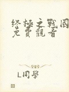 终极之战国语版免费观看封面