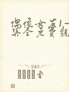 偶像女友1—6集全免费观看电视剧更新封面