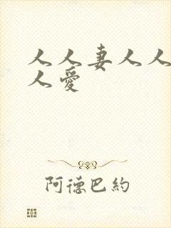 人人妻人人澡人人爱封面