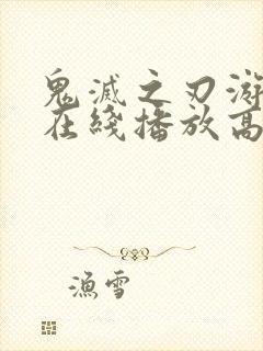 鬼灭之刃游郭篇在线播放高清封面