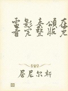 电影秦颂在线观看完整版免费封面