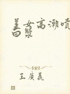 美女高潮喷水出白浆