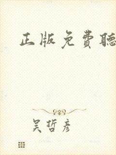 正版免费听书网