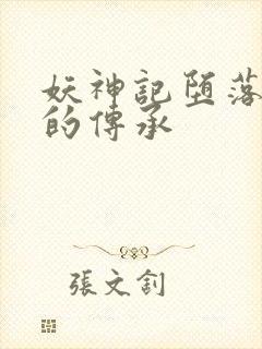 妖神记堕落浮神的传承