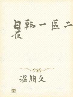 日韩一区二区午夜