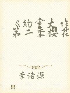 《约会大作战》第二季樱花封面