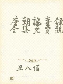 唐朝诡事录在线全集免费观看