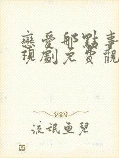 恋爱那点事儿电视剧免费观看全集