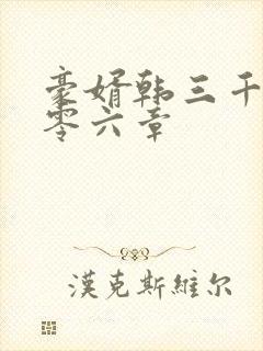 豪婿韩三千一千零六章