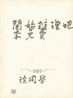 开始推理吧第3季免费