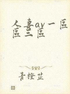 人妻av一区二区三区