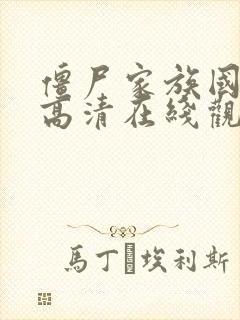 僵尸家族国语版高清在线观看