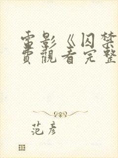 电影《囚禁》免费观看完整版