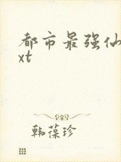 都市最强仙尊txt