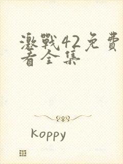 激战42免费观看全集