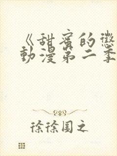 《甜蜜的惩罚》动漫第二季完整版在线观看