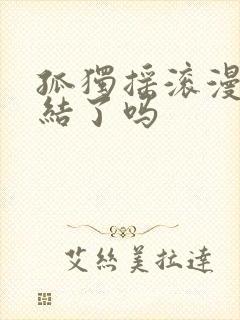 孤独摇滚漫画完结了吗