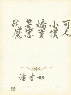 我是娇小可爱魅魔忠实仆人